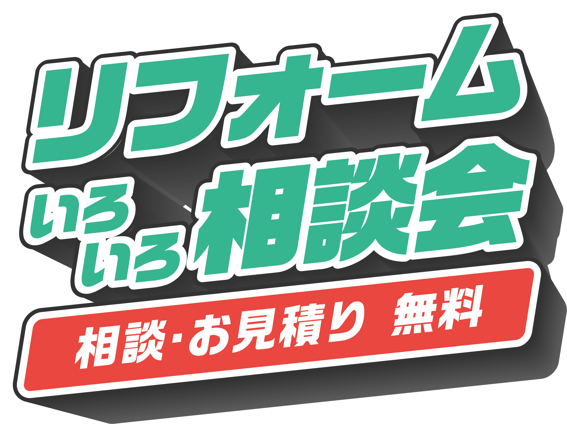 リフォームいろいろ相談会 相談・お見積り無料