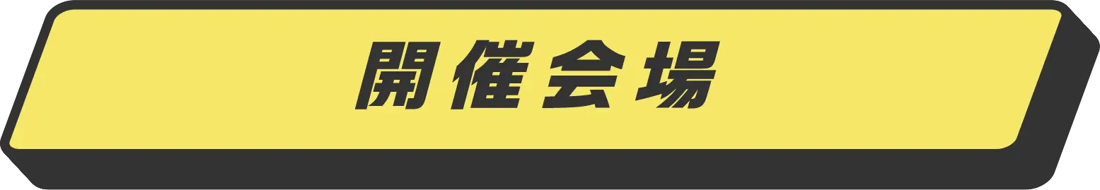 開催会場