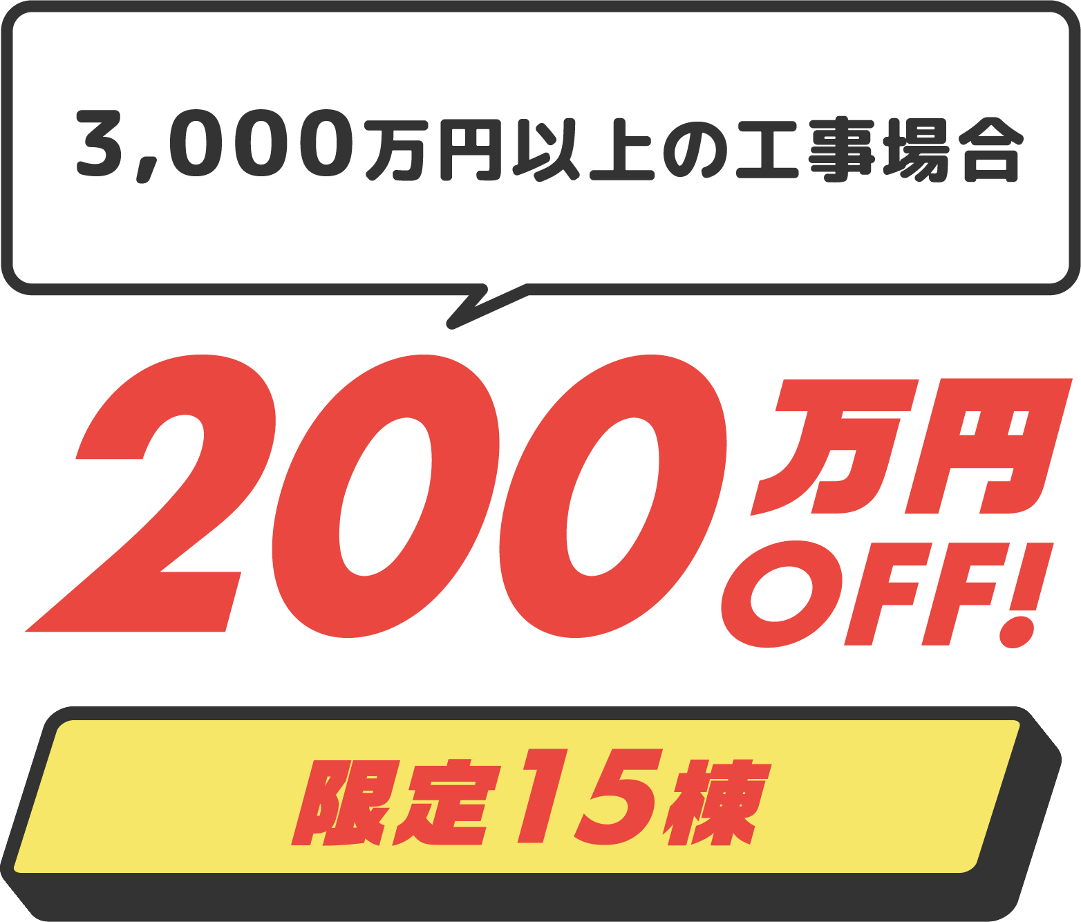 3,000万円以上の工事場合、200万円OFF!限定15棟