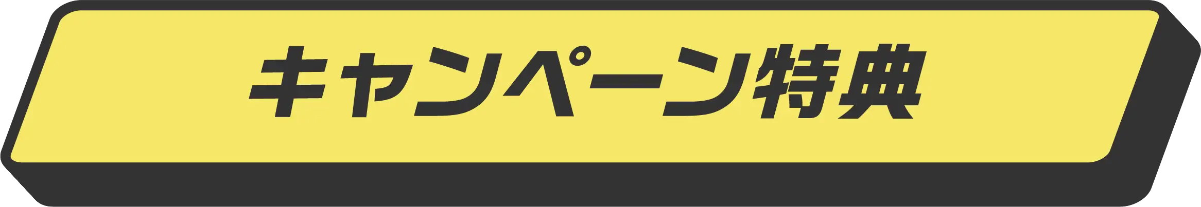 キャンペーン特典