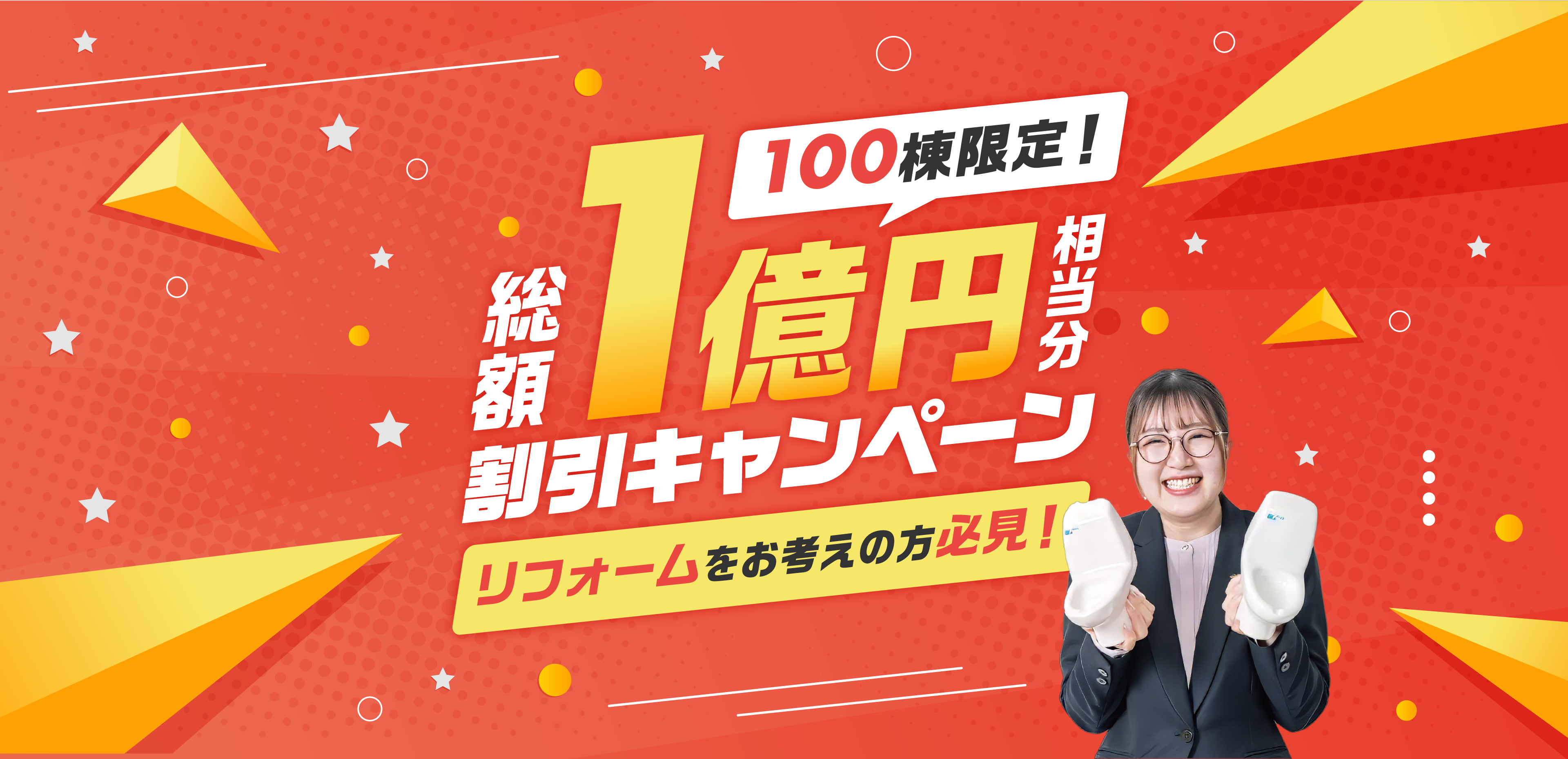 100棟限定！総額1億円相当分割引キャンペーン　リフォームをお考えの方必見！