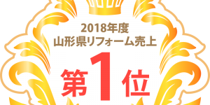 リフォーム館OH!miは、2018年度山形県リフォーム売上第１位