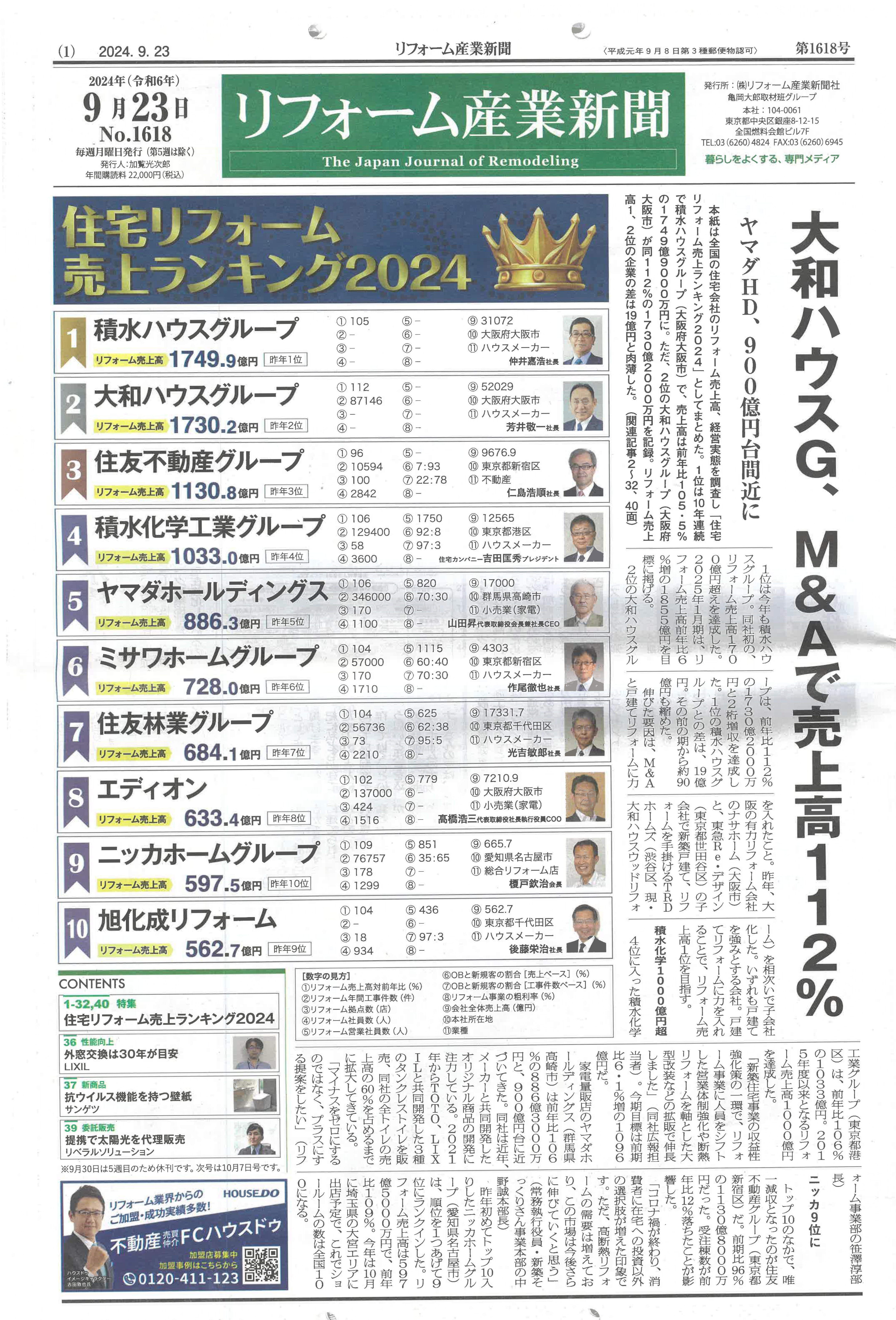 リフォーム産業新聞「全国リフォーム売上ランキング2024」にランクイン！