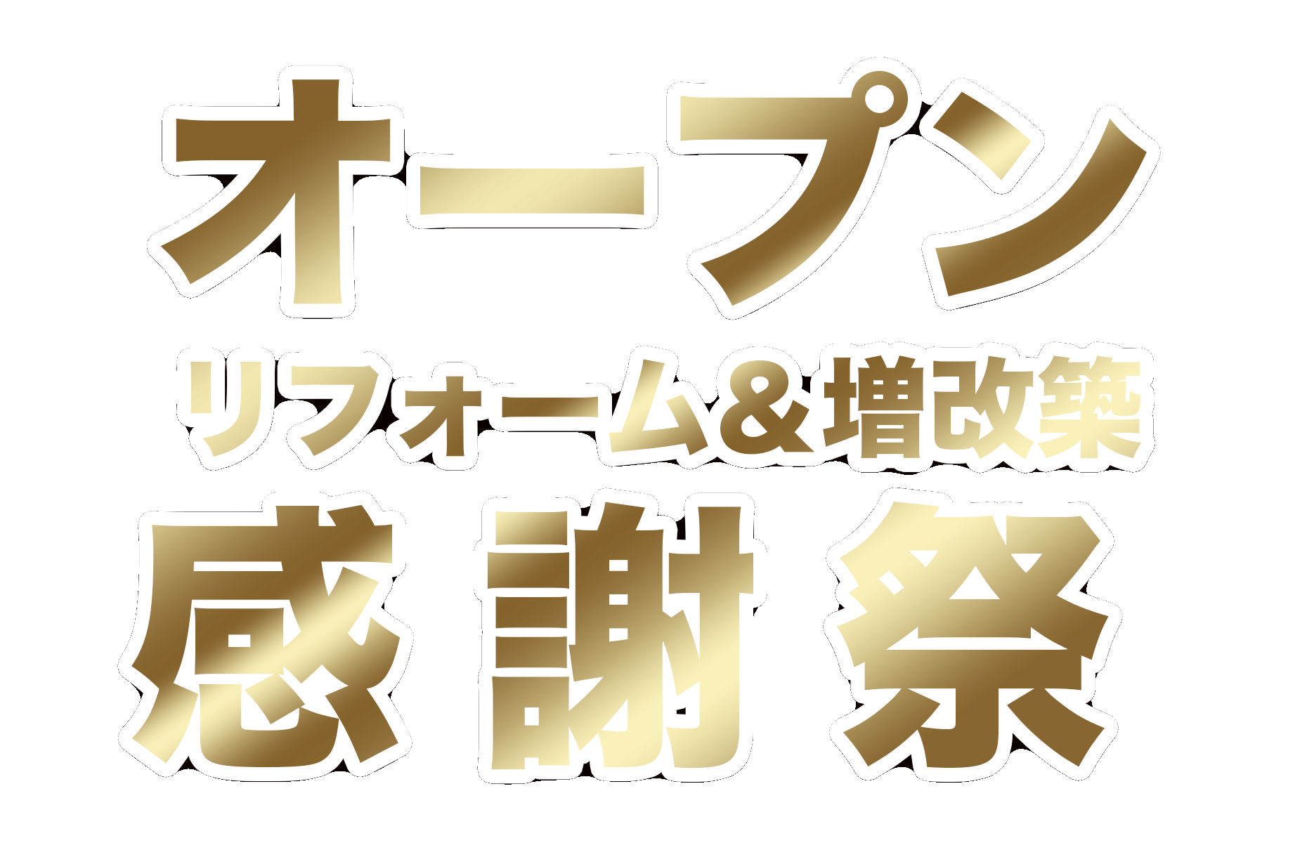 オープンリフォーム&増改築感謝祭