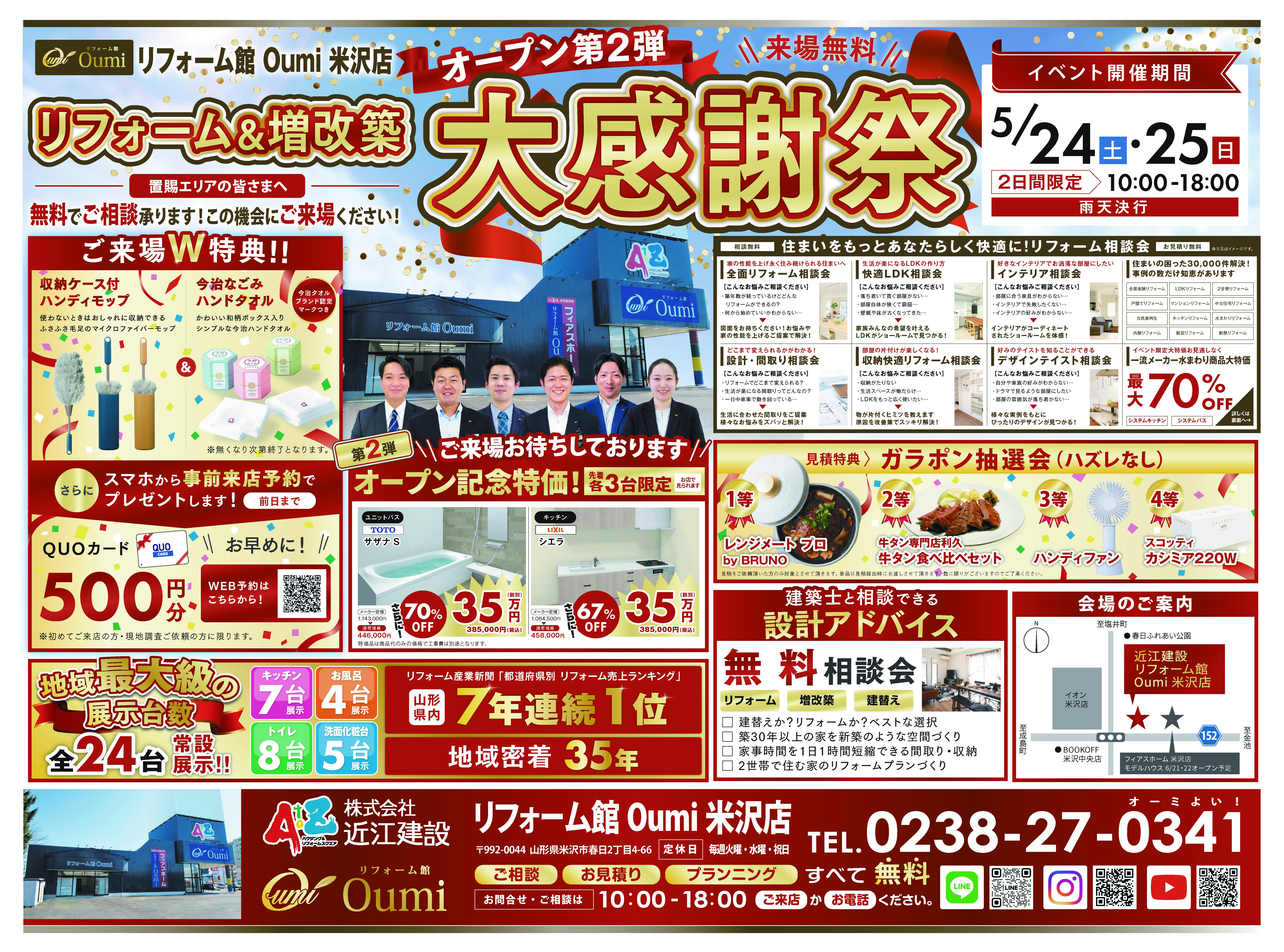 【イベント開催】リフォーム館Oumi 米沢店 オープン第2弾「リフォーム＆増改築 大感謝祭」