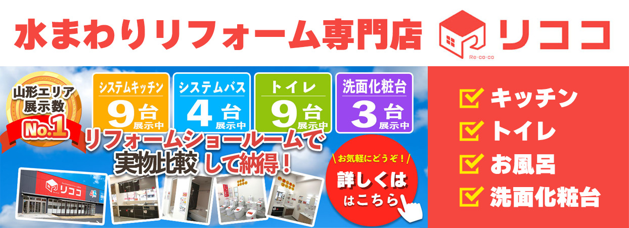 水まわりリフォーム専門店リココ
