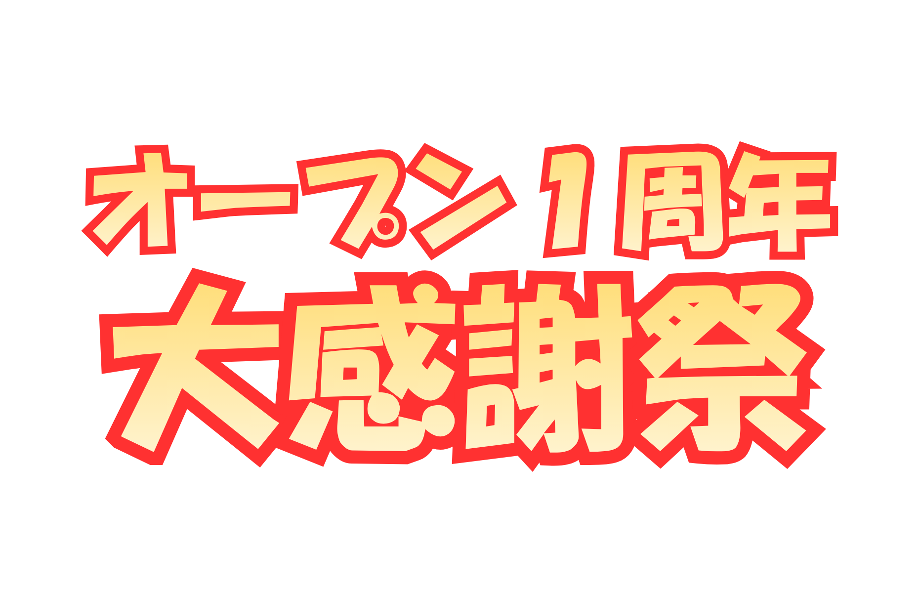 オープンリフォーム&増改築感謝祭