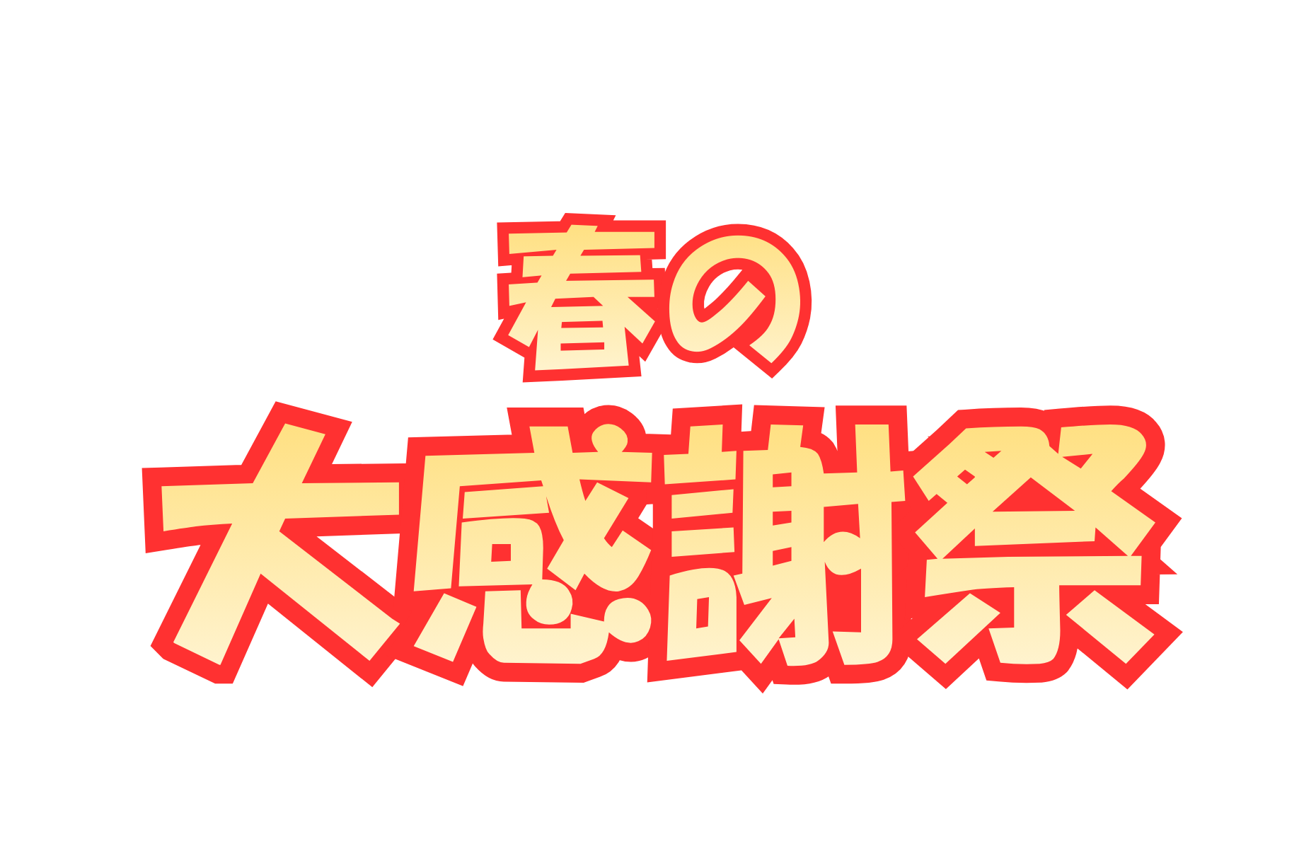 オープンリフォーム&増改築感謝祭